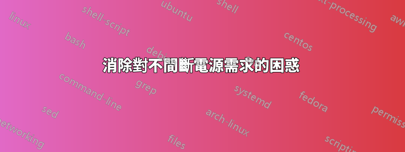 消除對不間斷電源需求的困惑