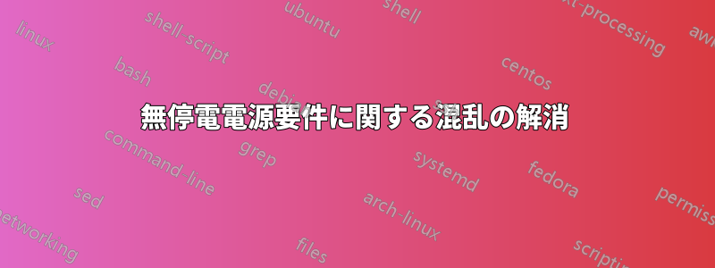 無停電電源要件に関する混乱の解消