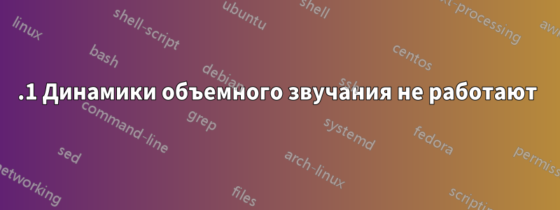 5.1 Динамики объемного звучания не работают