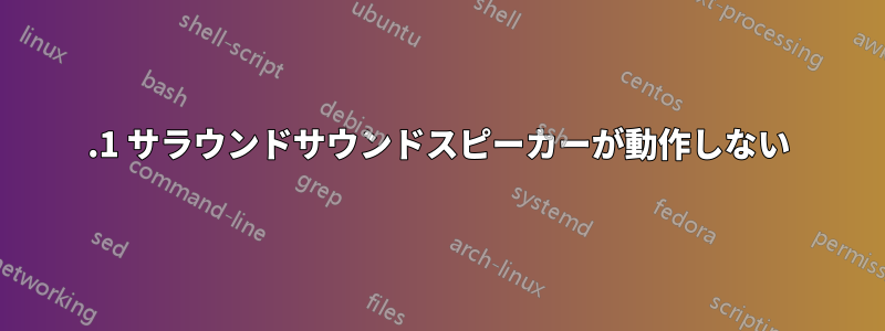 5.1 サラウンドサウンドスピーカーが動作しない