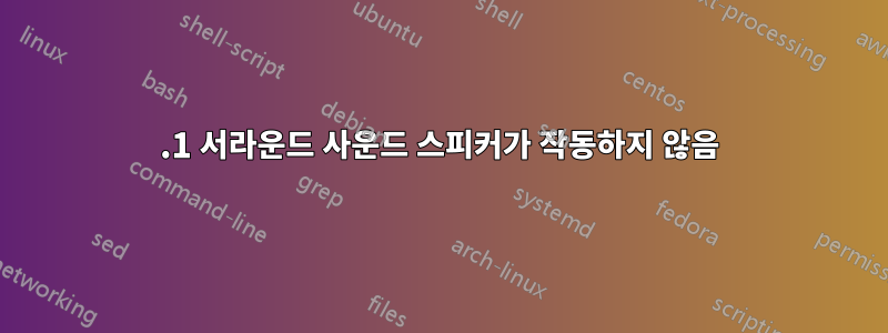 5.1 서라운드 사운드 스피커가 작동하지 않음