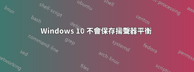 Windows 10 不會保存揚聲器平衡