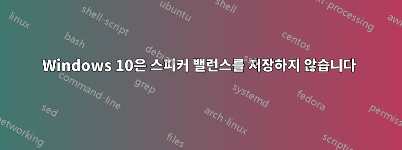 Windows 10은 스피커 밸런스를 저장하지 않습니다