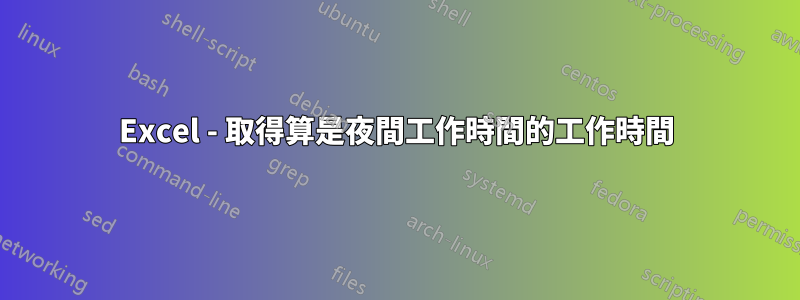 Excel - 取得算是夜間工作時間的工作時間