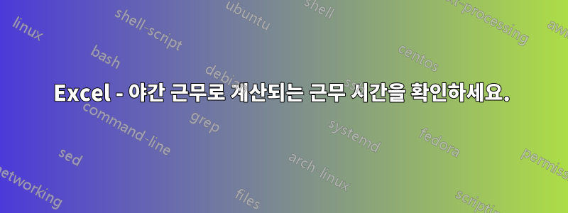 Excel - 야간 근무로 계산되는 근무 시간을 확인하세요.