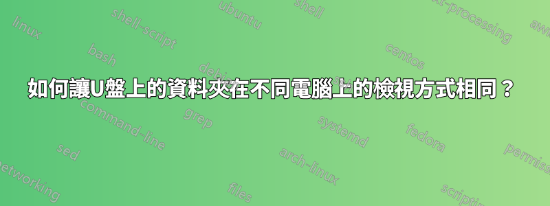 如何讓U盤上的資料夾在不同電腦上的檢視方式相同？