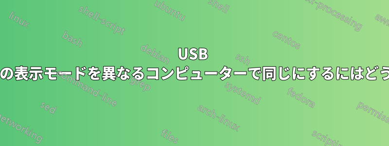 USB ドライブ上のフォルダーの表示モードを異なるコンピューターで同じにするにはどうすればよいでしょうか?