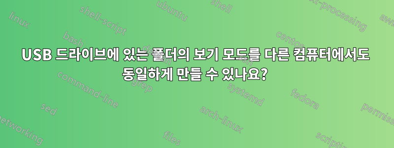 USB 드라이브에 있는 폴더의 보기 모드를 다른 컴퓨터에서도 동일하게 만들 수 있나요?