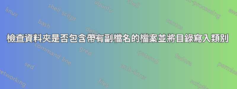 檢查資料夾是否包含帶有副檔名的檔案並將目錄寫入類別