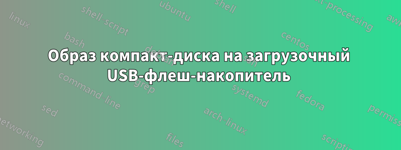 Образ компакт-диска на загрузочный USB-флеш-накопитель