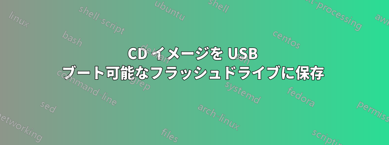 CD イメージを USB ブート可能なフラッシュドライブに保存