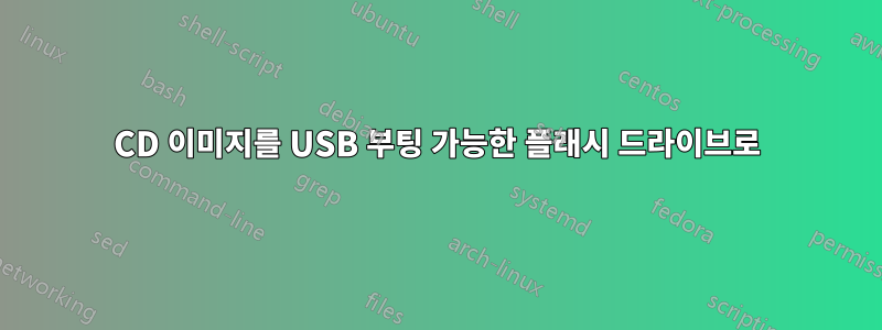 CD 이미지를 USB 부팅 가능한 플래시 드라이브로