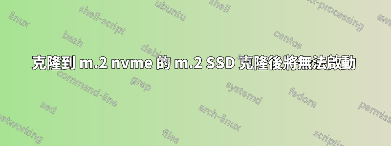 克隆到 m.2 nvme 的 m.2 SSD 克隆後將無法啟動