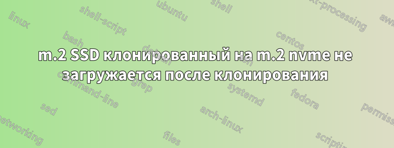 m.2 SSD клонированный на m.2 nvme не загружается после клонирования