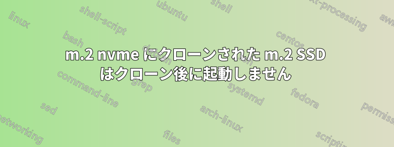 m.2 nvme にクローンされた m.2 SSD はクローン後に起動しません