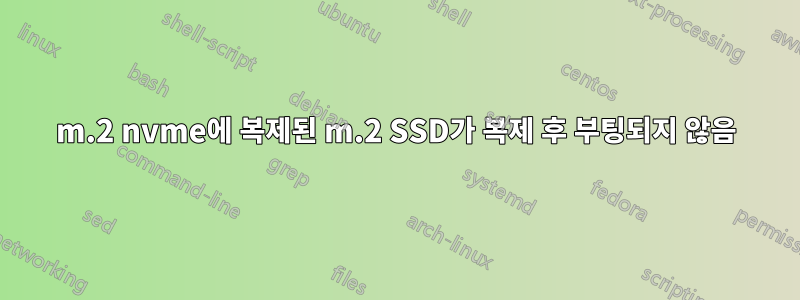 m.2 nvme에 복제된 m.2 SSD가 복제 후 부팅되지 않음