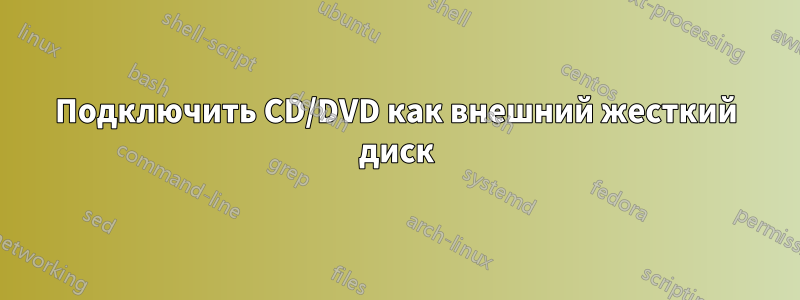 Подключить CD/DVD как внешний жесткий диск