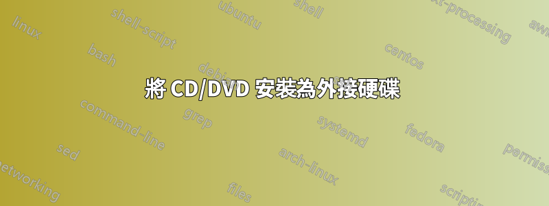 將 CD/DVD 安裝為外接硬碟