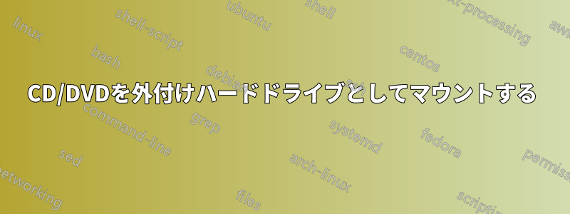 CD/DVDを外付けハードドライブとしてマウントする