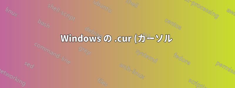 Windows の .cur (カーソル) ファイルのサムネイルが壊れる