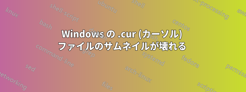 Windows の .cur (カーソル) ファイルのサムネイルが壊れる