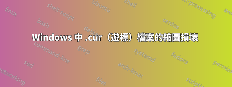 Windows 中 .cur（遊標）檔案的縮圖損壞