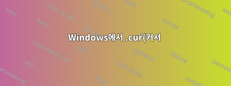 Windows에서 .cur(커서) 파일의 손상된 축소판