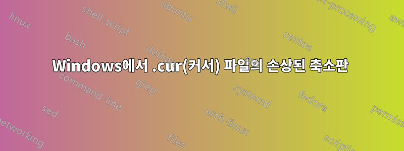 Windows에서 .cur(커서) 파일의 손상된 축소판