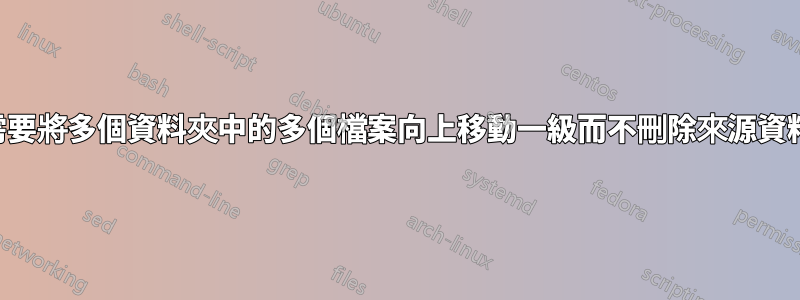 我需要將多個資料夾中的多個檔案向上移動一級而不刪除來源資料夾