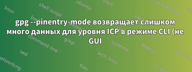gpg --pinentry-mode возвращает слишком много данных для уровня ICP в режиме CLI (не GUI)?