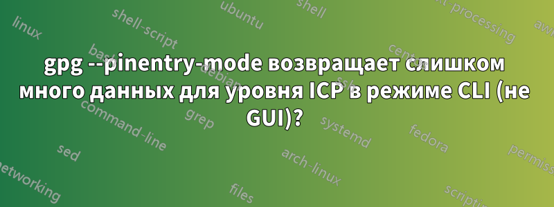 gpg --pinentry-mode возвращает слишком много данных для уровня ICP в режиме CLI (не GUI)?