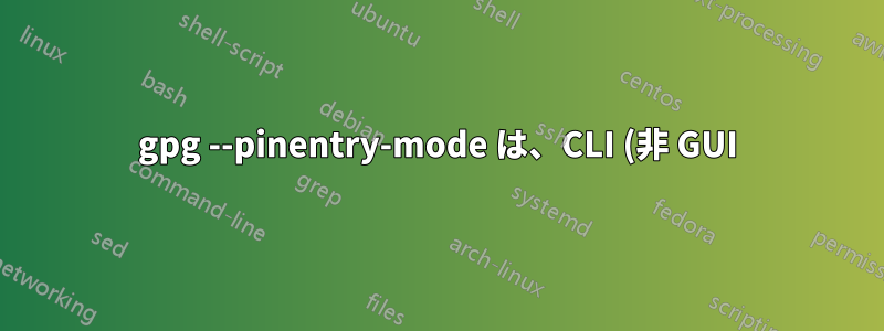gpg --pinentry-mode は、CLI (非 GUI) モードで ICP レイヤーにループバックするデータが多すぎますか?