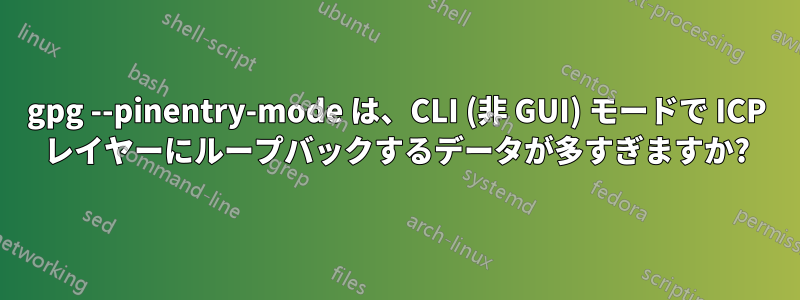 gpg --pinentry-mode は、CLI (非 GUI) モードで ICP レイヤーにループバックするデータが多すぎますか?