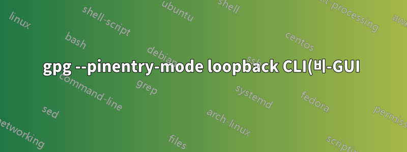gpg --pinentry-mode loopback CLI(비-GUI) 모드에서 ICP 계층에 대한 데이터가 너무 많습니까?
