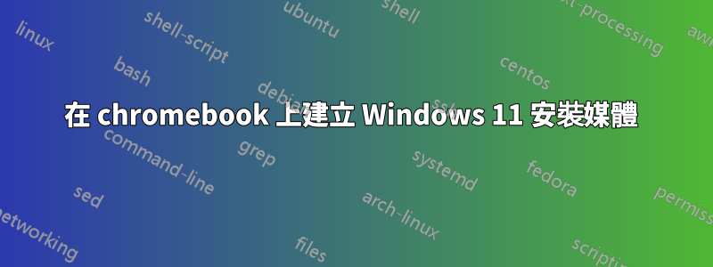 在 chromebook 上建立 Windows 11 安裝媒體 