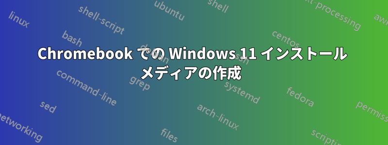 Chromebook での Windows 11 インストール メディアの作成 