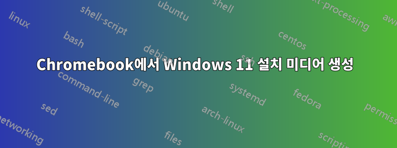 Chromebook에서 Windows 11 설치 미디어 생성 