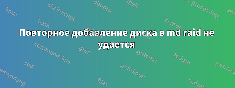 Повторное добавление диска в md raid не удается