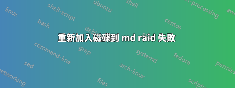 重新加入磁碟到 md raid 失敗