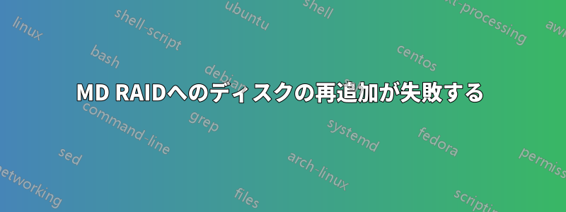 MD RAIDへのディスクの再追加が失敗する