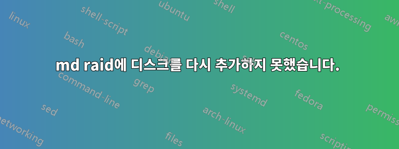 md raid에 디스크를 다시 추가하지 못했습니다.