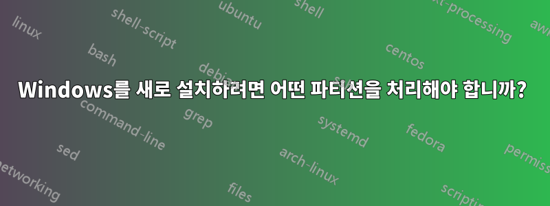 Windows를 새로 설치하려면 어떤 파티션을 처리해야 합니까?