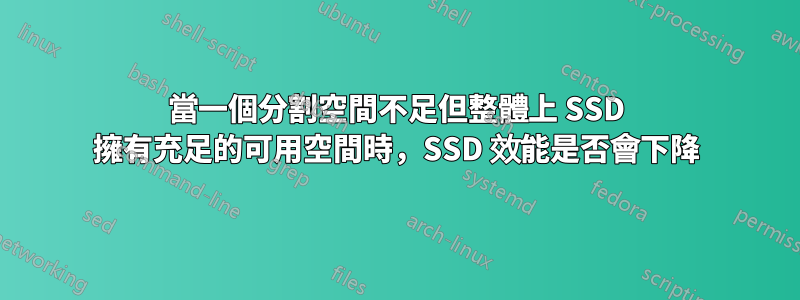 當一個分割空間不足但整體上 SSD 擁有充足的可用空間時，SSD 效能是否會下降