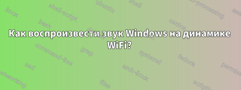 Как воспроизвести звук Windows на динамике WiFi?