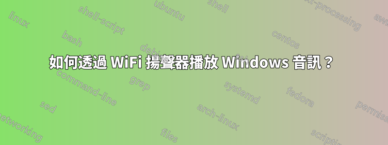 如何透過 WiFi 揚聲器播放 Windows 音訊？