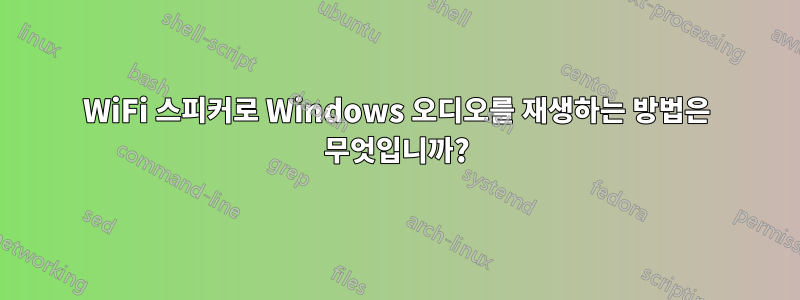 WiFi 스피커로 Windows 오디오를 재생하는 방법은 무엇입니까?