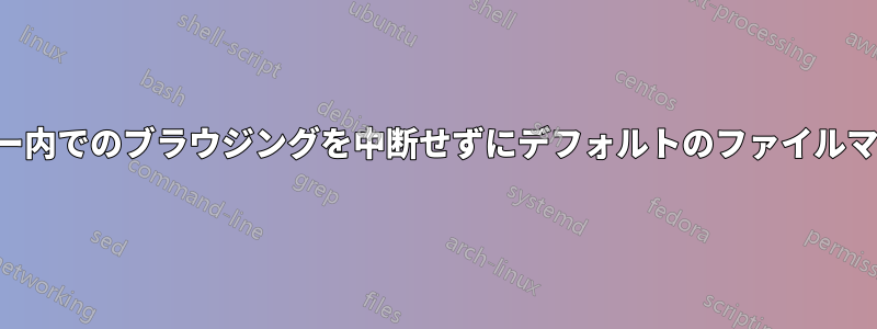 ファイルエクスプローラー内でのブラウジングを中断せずにデフォルトのファイルマネージャーを置き換える