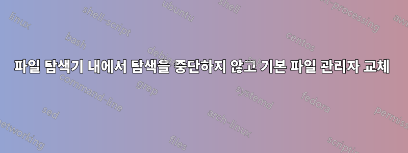 파일 탐색기 내에서 탐색을 중단하지 않고 기본 파일 관리자 교체