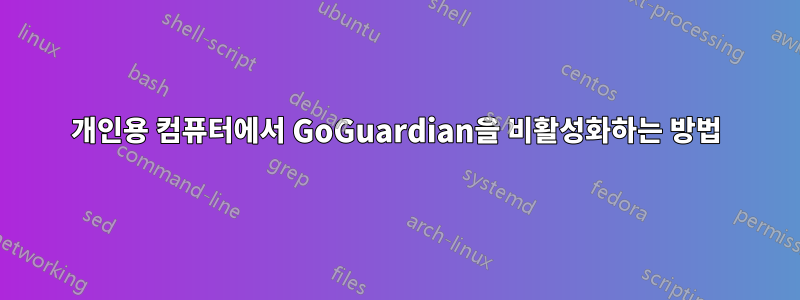 개인용 컴퓨터에서 GoGuardian을 비활성화하는 방법