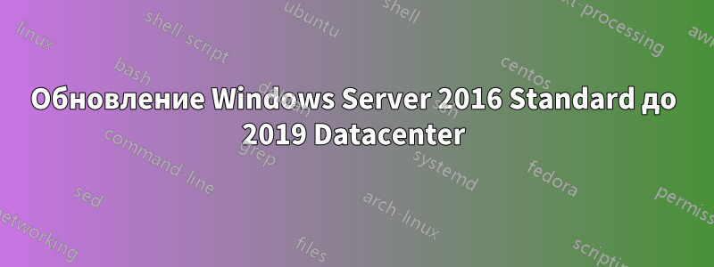 Обновление Windows Server 2016 Standard до 2019 Datacenter